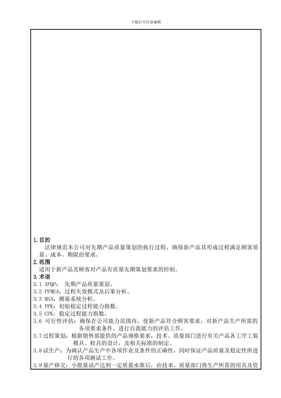 12先期产品质量策划控制程序_第1页