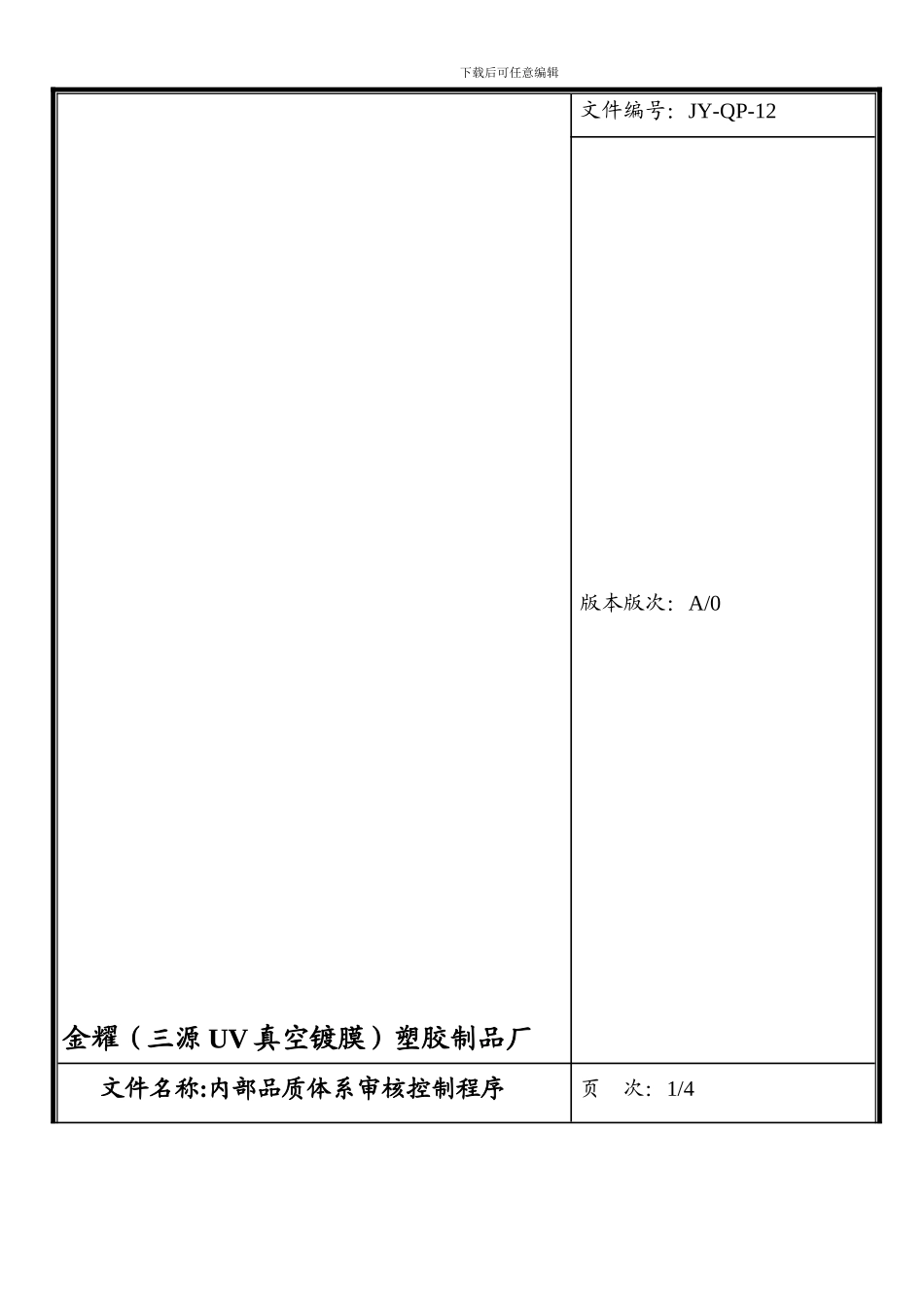 12内部品质体系审核控制程序_第1页