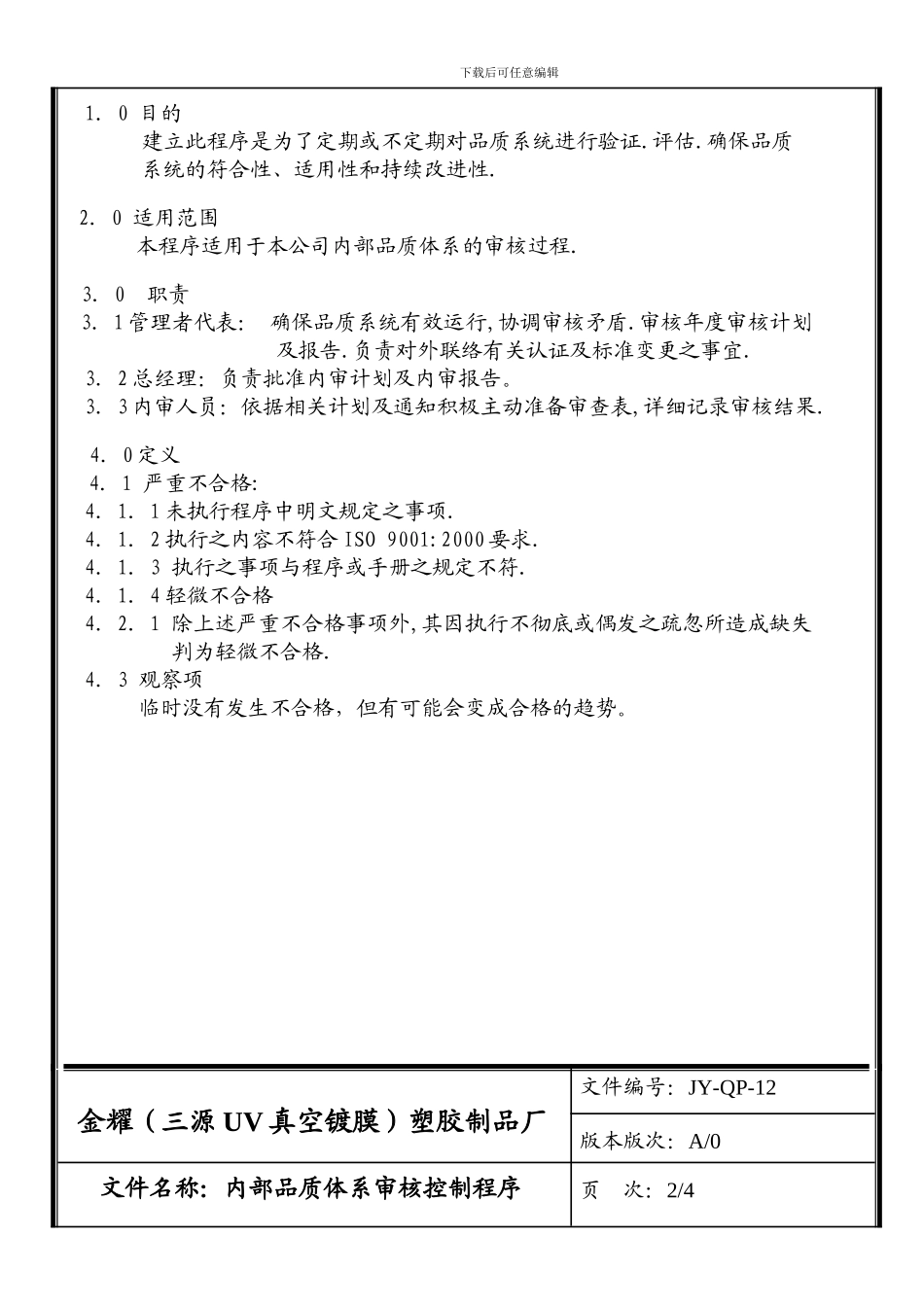 12内部品质体系审核控制程序_第2页