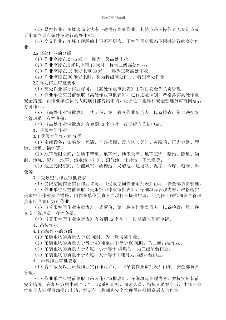 12危险作业审批制度_第2页