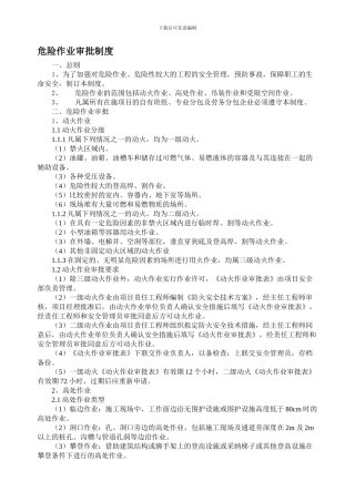 12危险作业审批制度