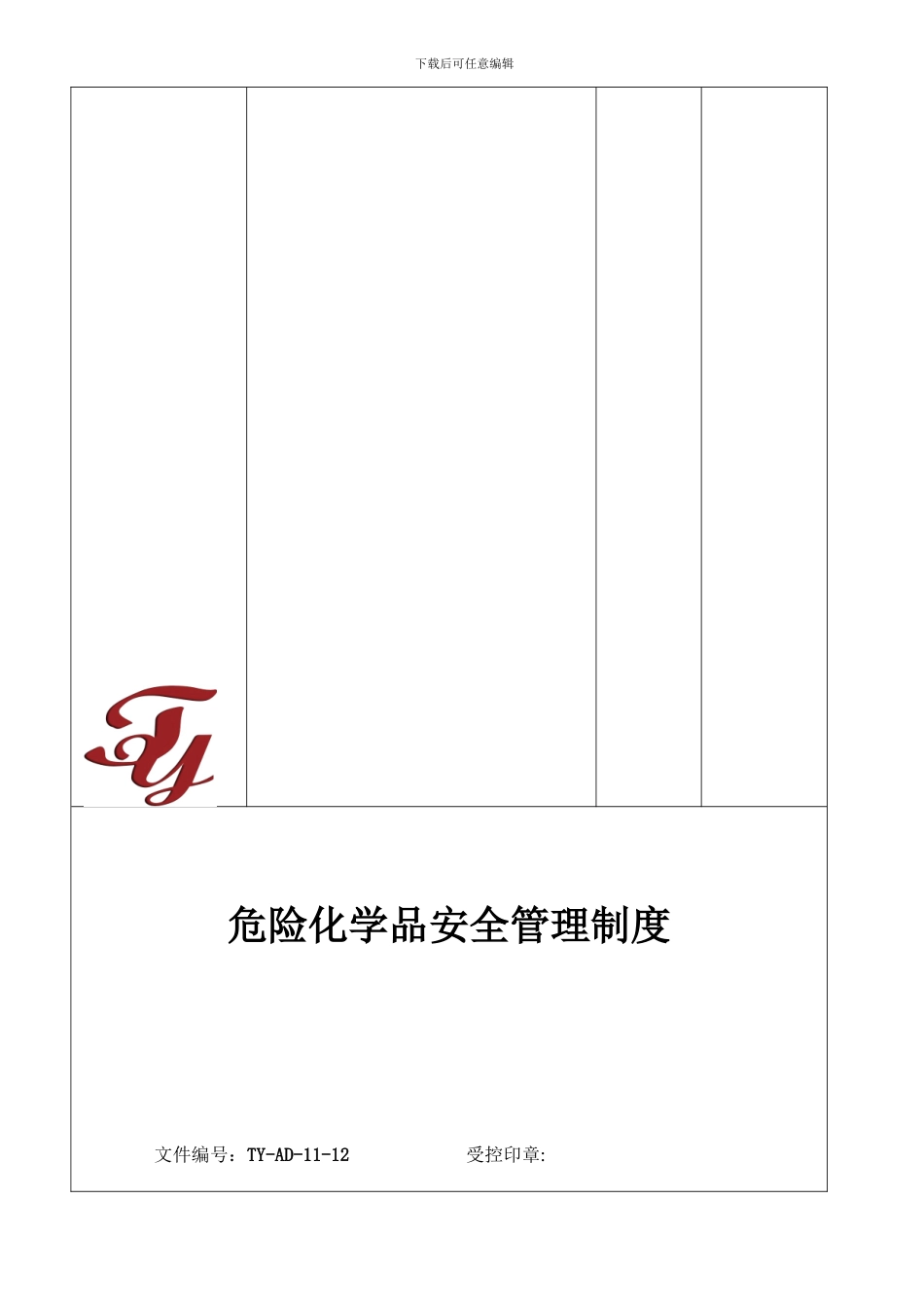 12危险化学品安全管理制度_第3页