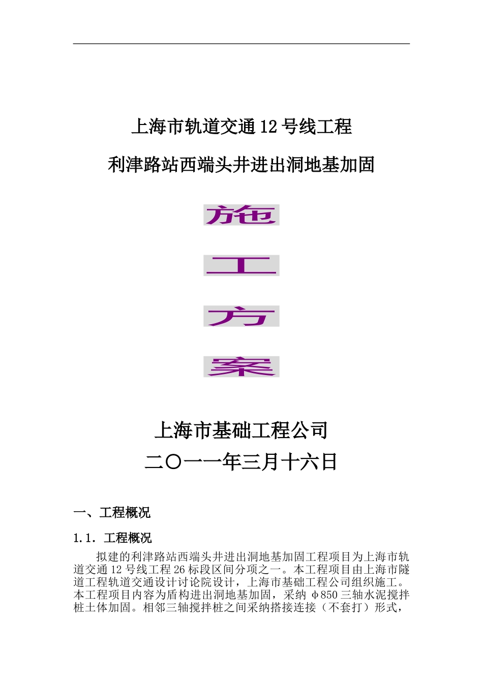 12号线26标段利津路站西端头井加固施工方案_第1页