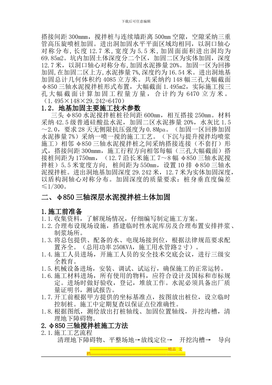 12号线26标段利津路站西端头井加固施工方案_第2页