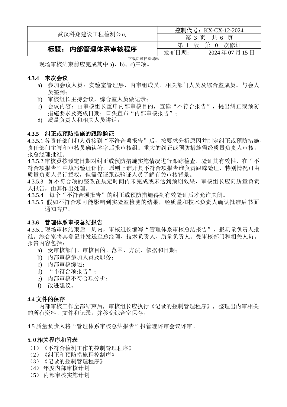 12内部质量体系审核程序_第3页