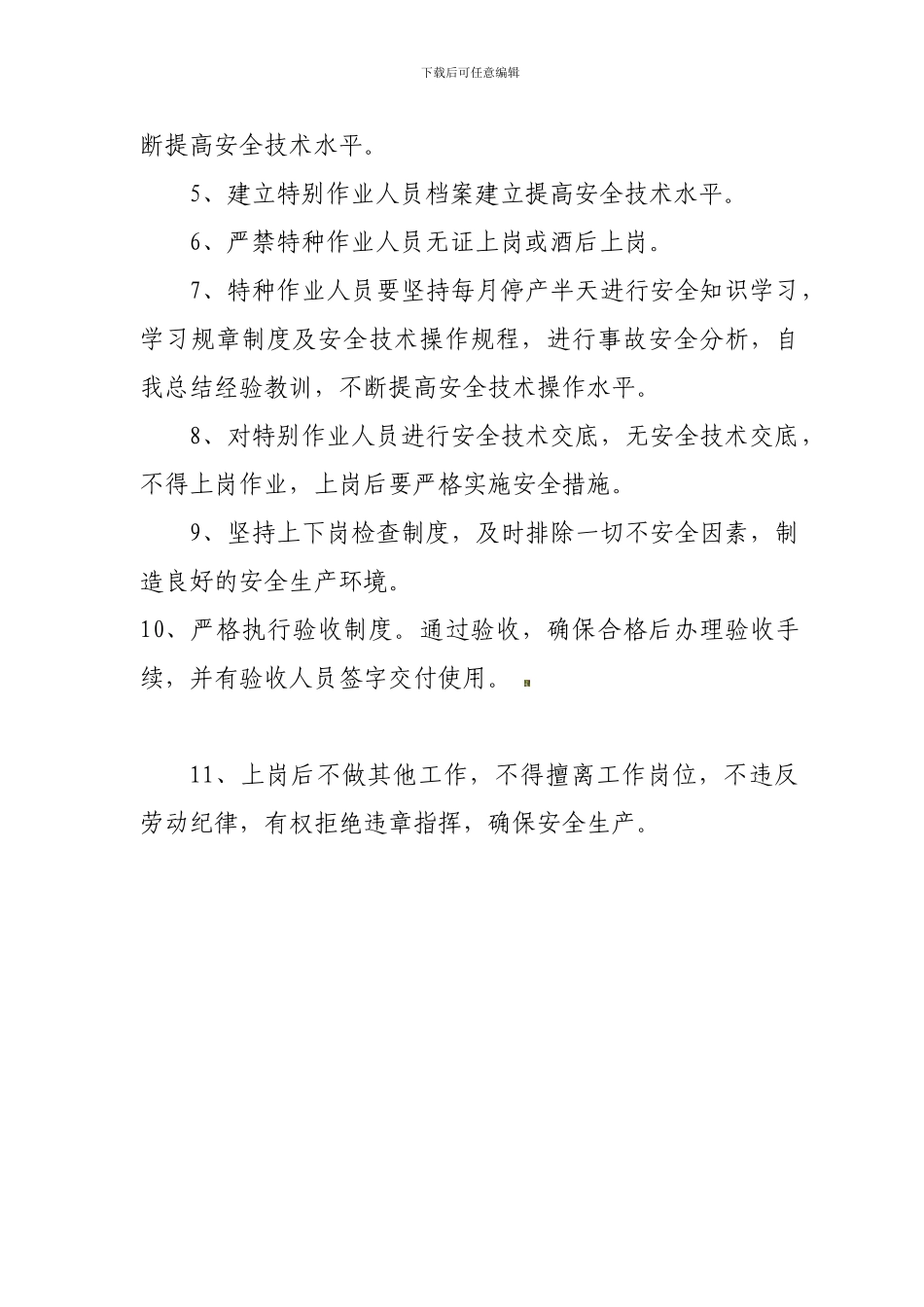 12号特种作业人员管理制度_第3页