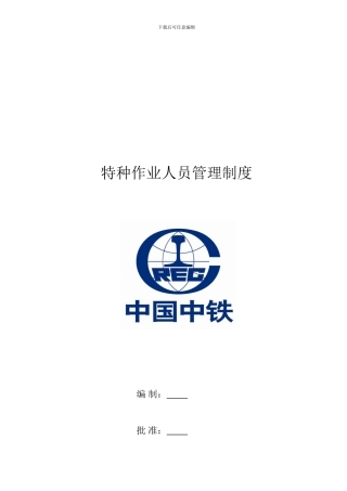 12号特种作业人员管理制度