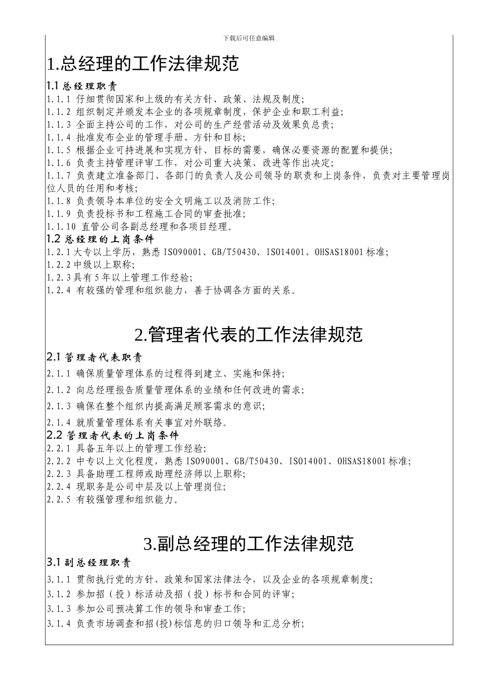 12各级岗位职责及任职能力要求_第1页