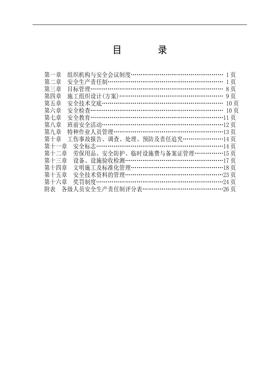12安全文明卫生管理制度09版_第3页