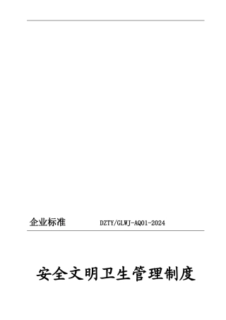 12安全文明卫生管理制度09版