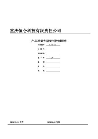 12产品质量先期策划控制程序