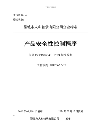 12产品安全性控制程序