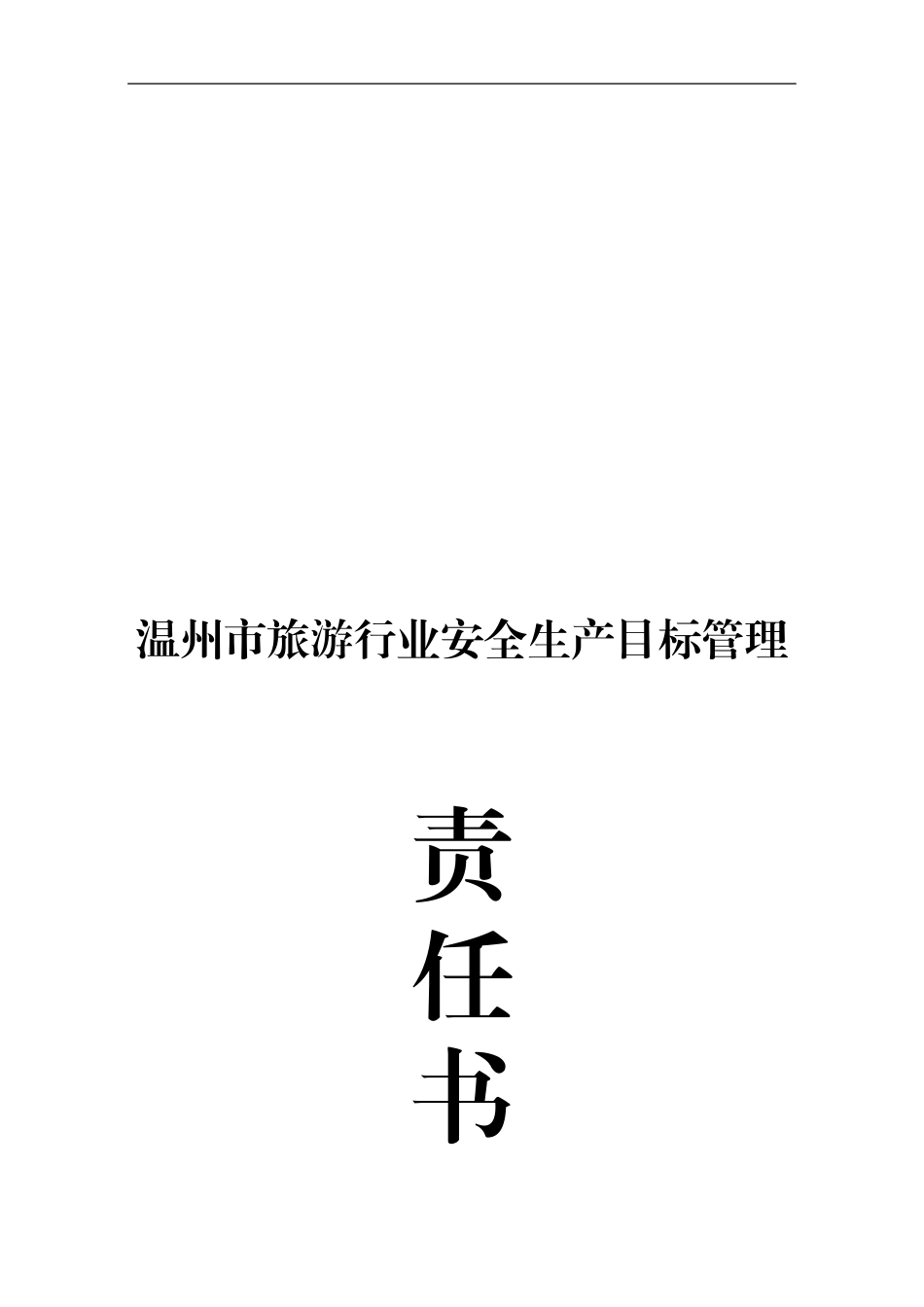 12安全生产目标管理责任书_第1页