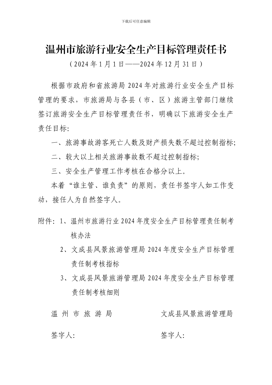 12安全生产目标管理责任书_第3页