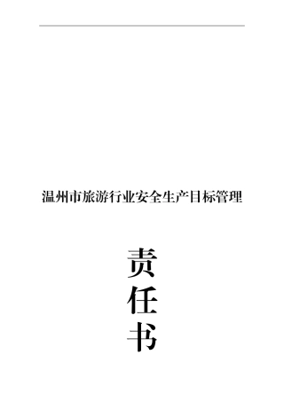 12安全生产目标管理责任书