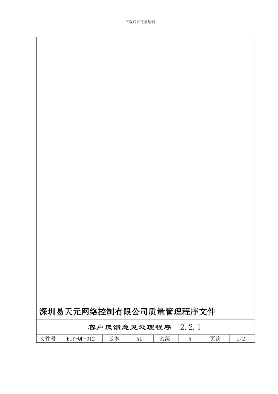 12客户反馈意见处理程序_第1页