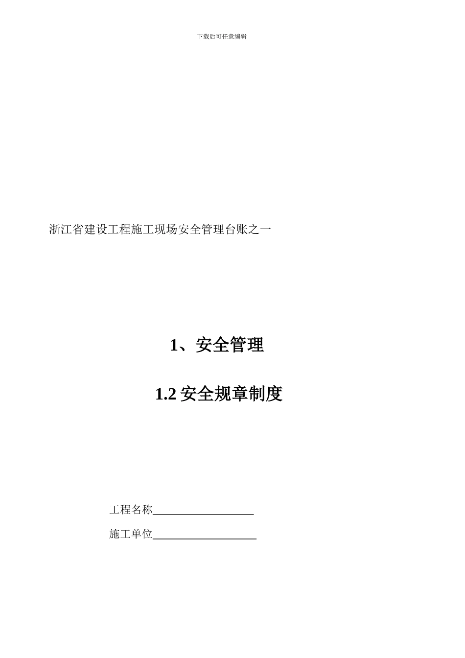 12安全规章制度_第1页