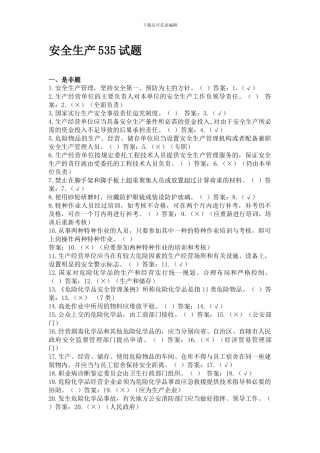 12年安全知识竞赛生产试题