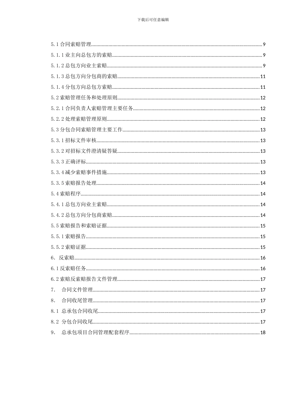 12总承包项目管理手册--项目合同管理_第3页