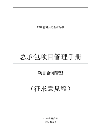 12总承包项目管理手册--项目合同管理