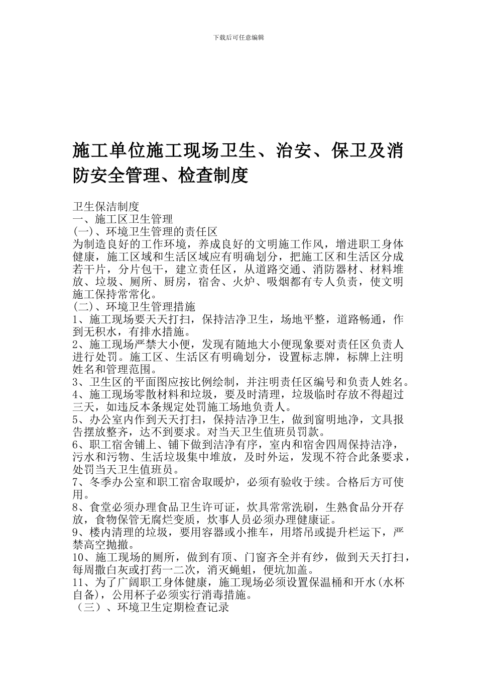 12施工单位施工现场卫生、治安、保卫及消防安全管理、检查制度_第1页