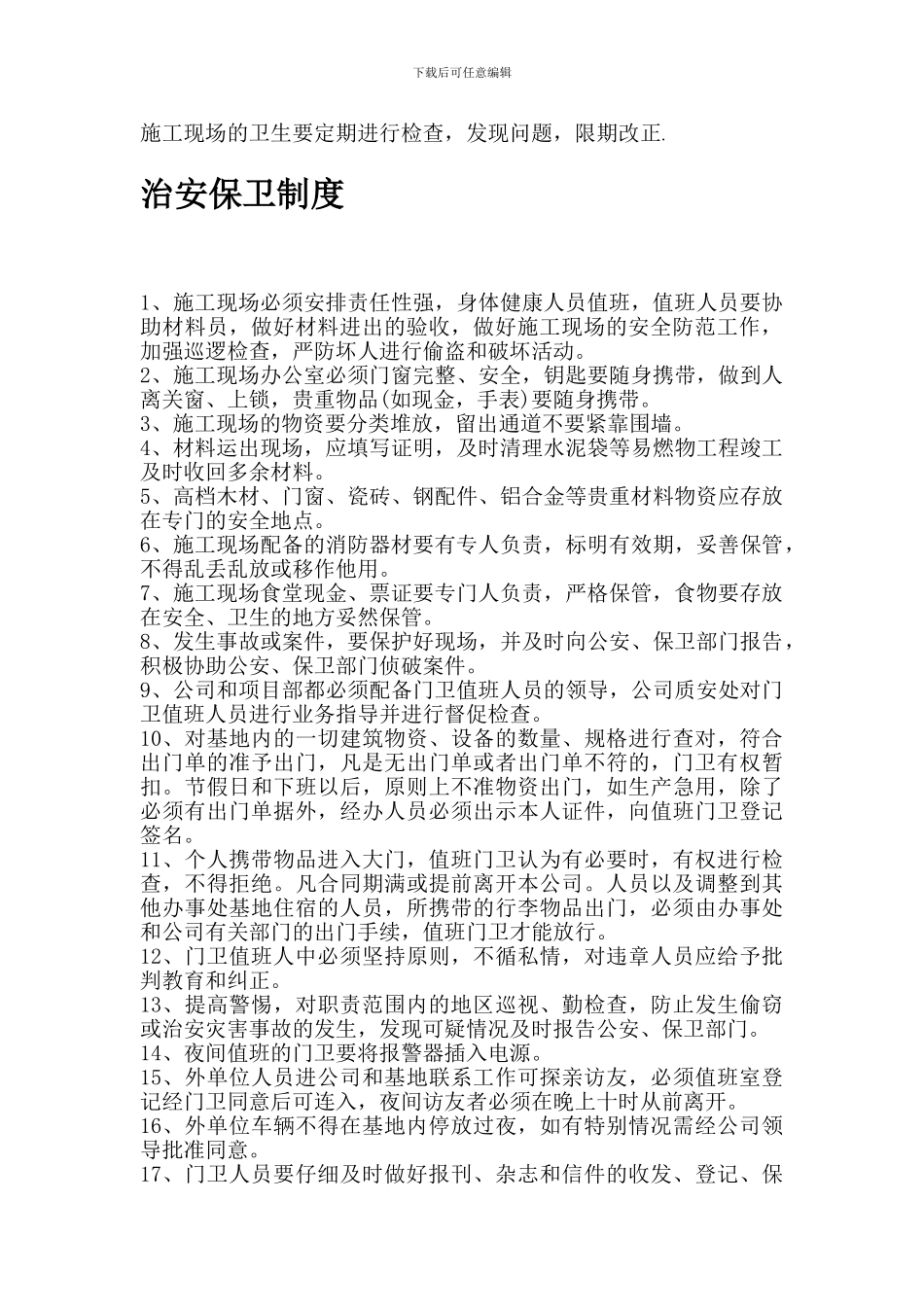 12施工单位施工现场卫生、治安、保卫及消防安全管理、检查制度_第2页