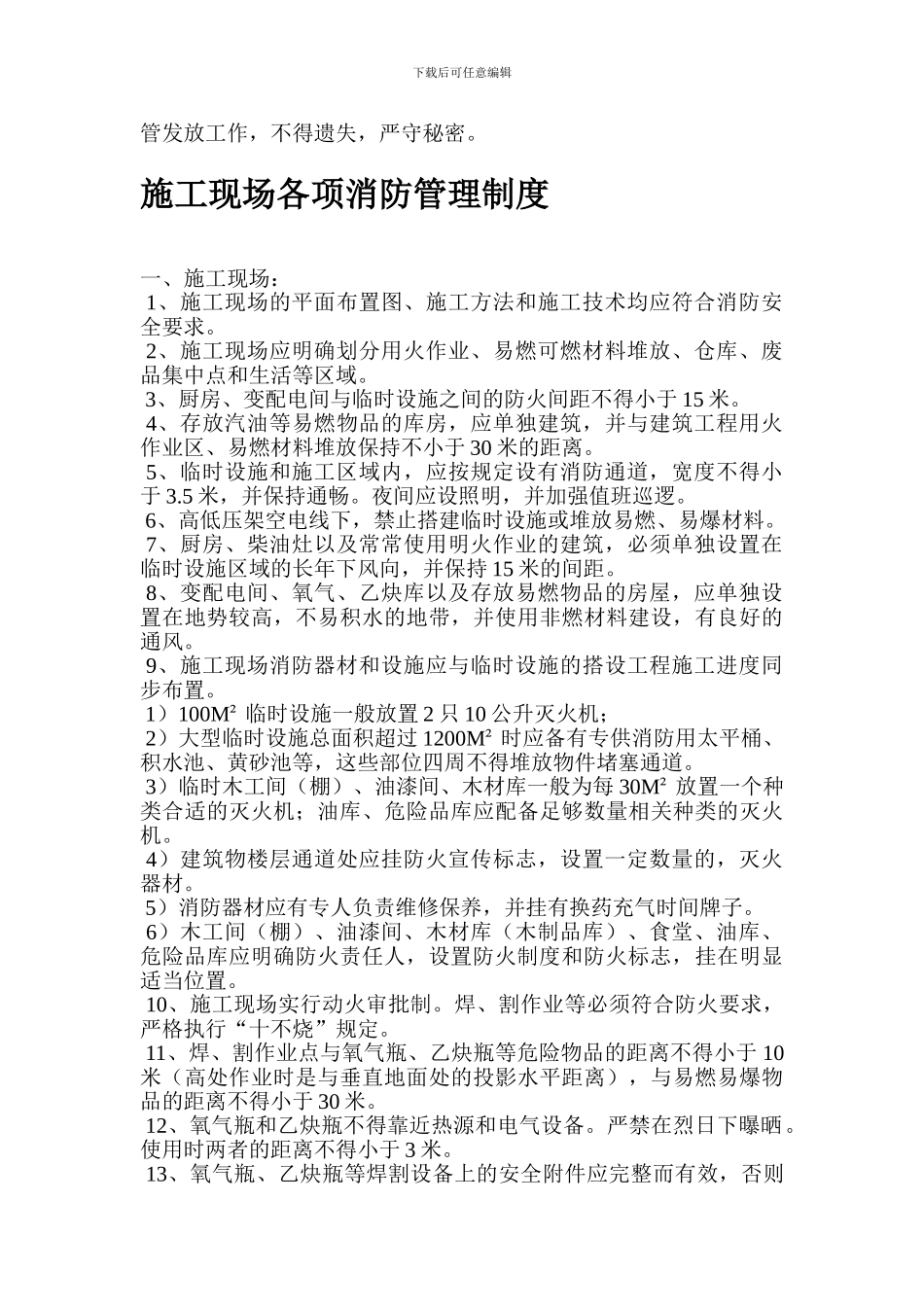 12施工单位施工现场卫生、治安、保卫及消防安全管理、检查制度_第3页