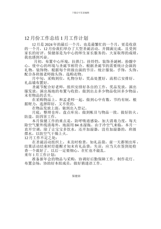 12月份工作总结1月工作计划