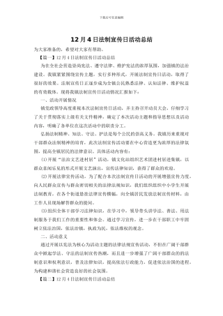 12月4日法制宣传日活动总结