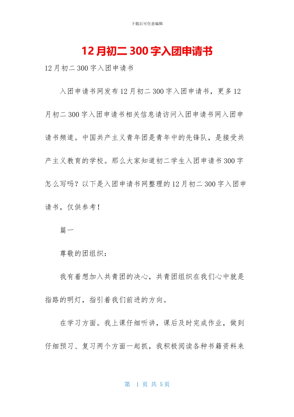 12月初二300字入团申请书_第1页