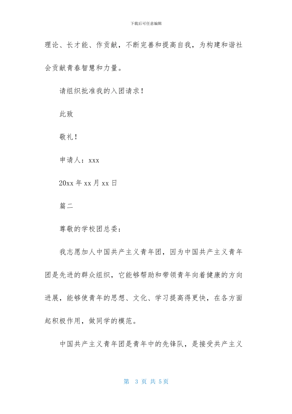 12月初二300字入团申请书_第3页