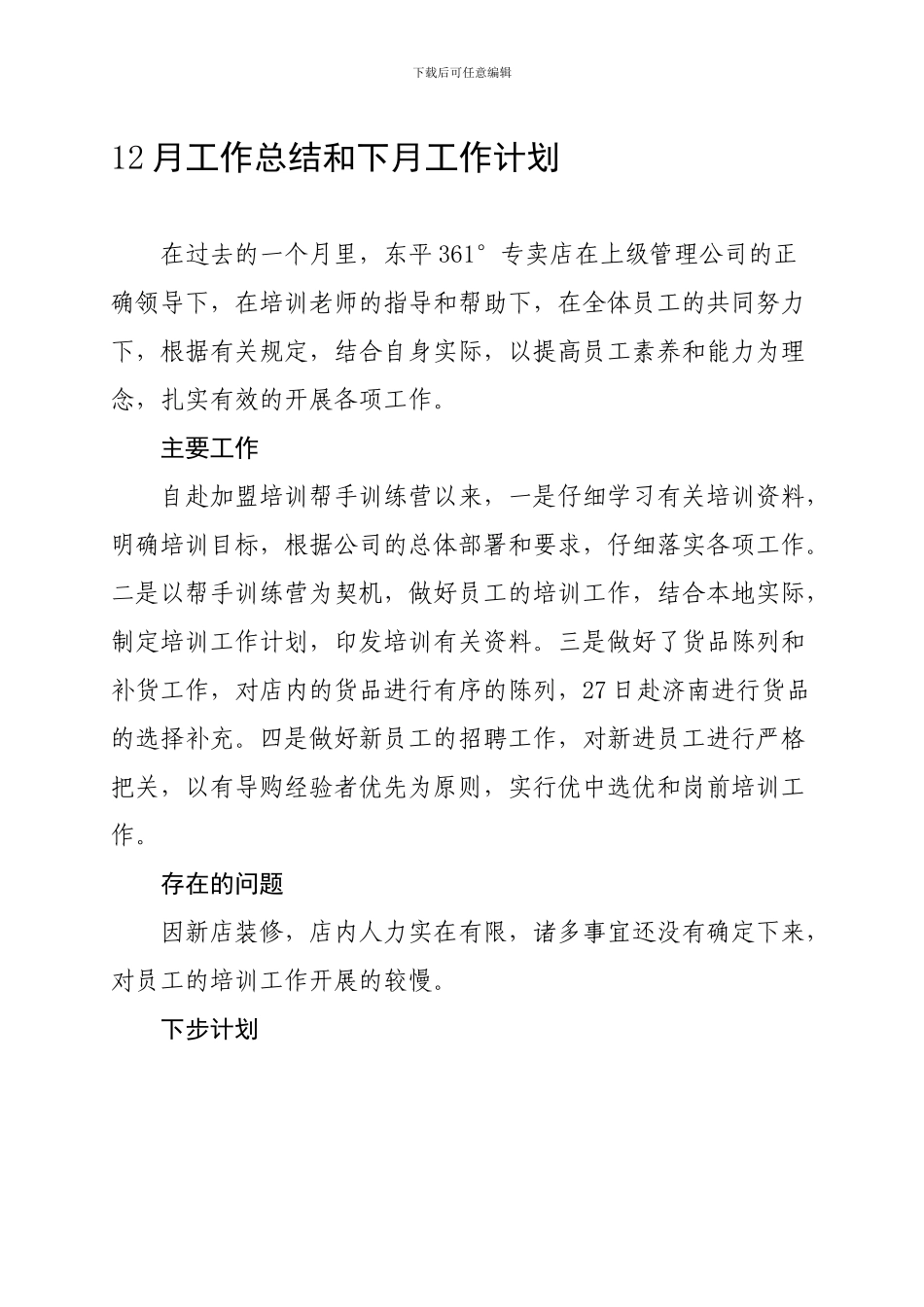 12月工作总结和下月工作计划_第1页