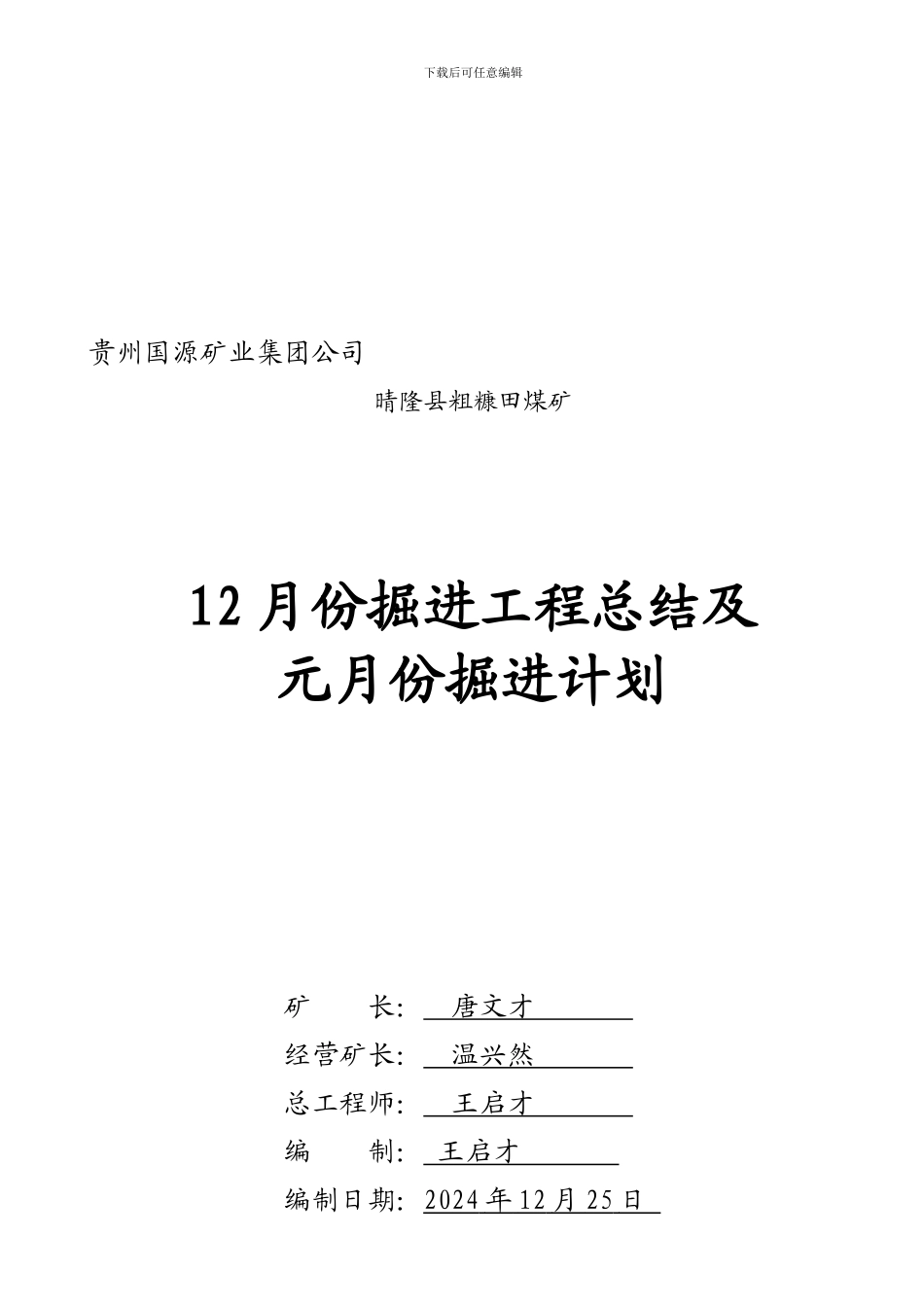 12月生产工作总结及元掘进计划2_第1页