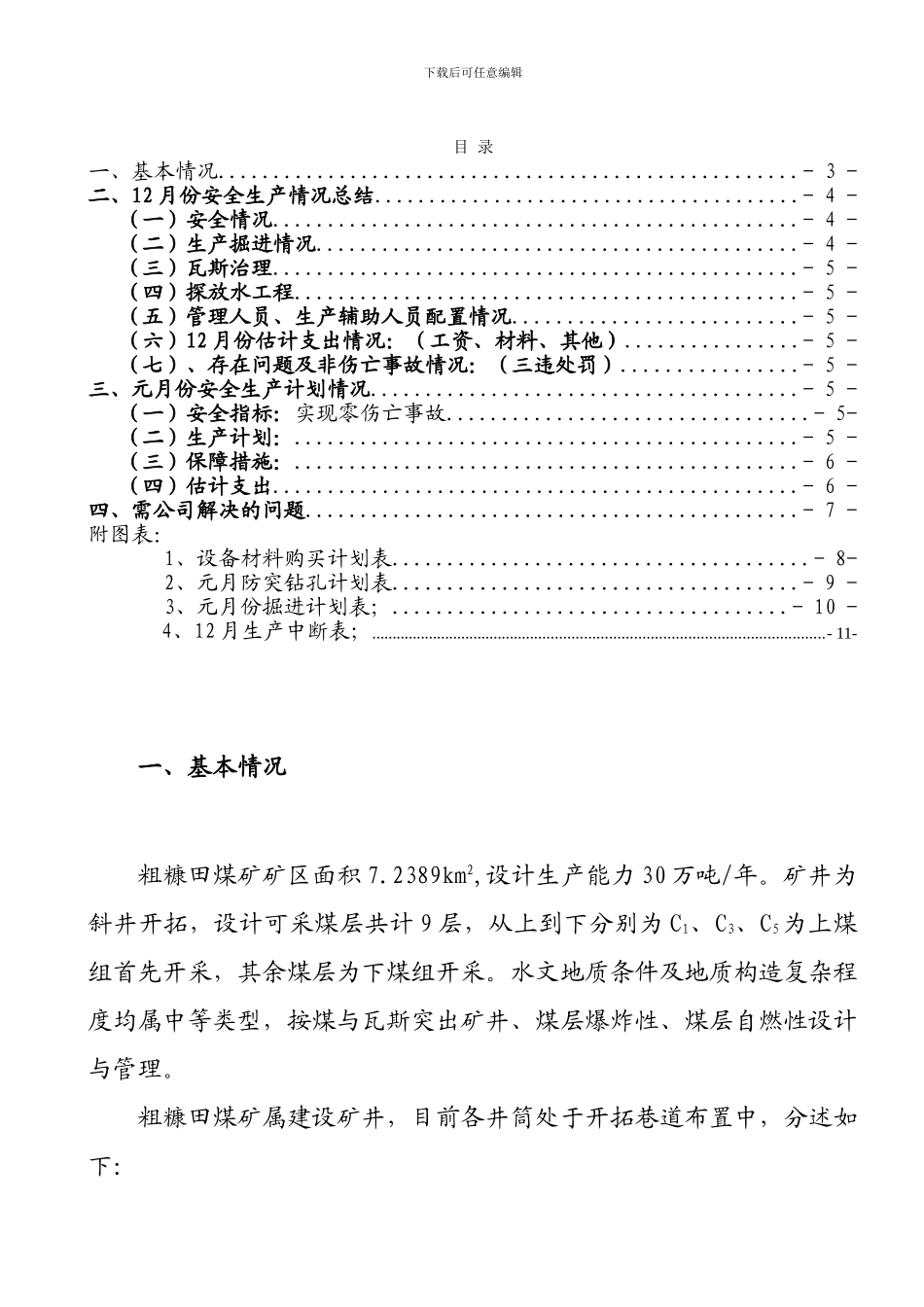 12月生产工作总结及元掘进计划2_第2页