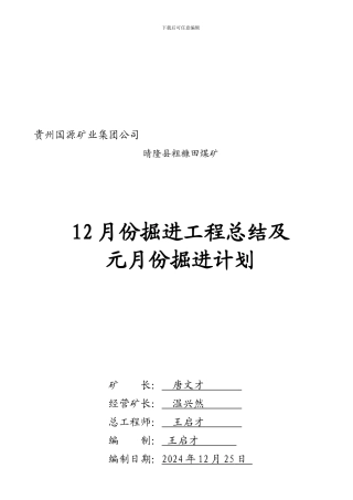 12月生产工作总结及元掘进计划2