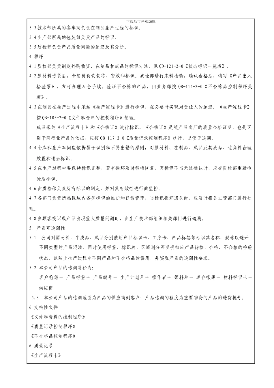12标示和可追溯性控制程序_第2页