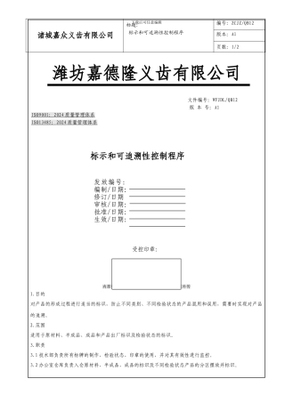 12标示和可追溯性控制程序