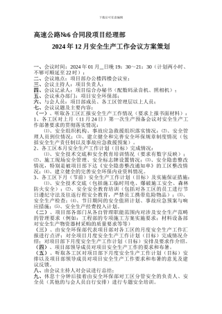 12月项目安全生产工作会议方案
