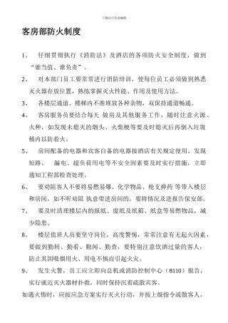 12客房部防火制度