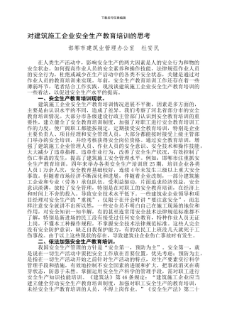 12对建筑施工企业安全生产教育培训现状的思考