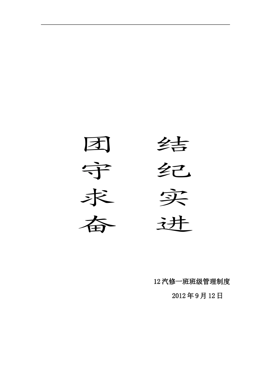 12汽修一班管理制度_第1页