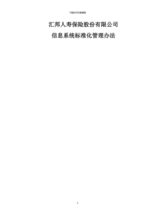 12汇邦人寿保险股份有限公司-信息技术部-信息系统标准化管理办法