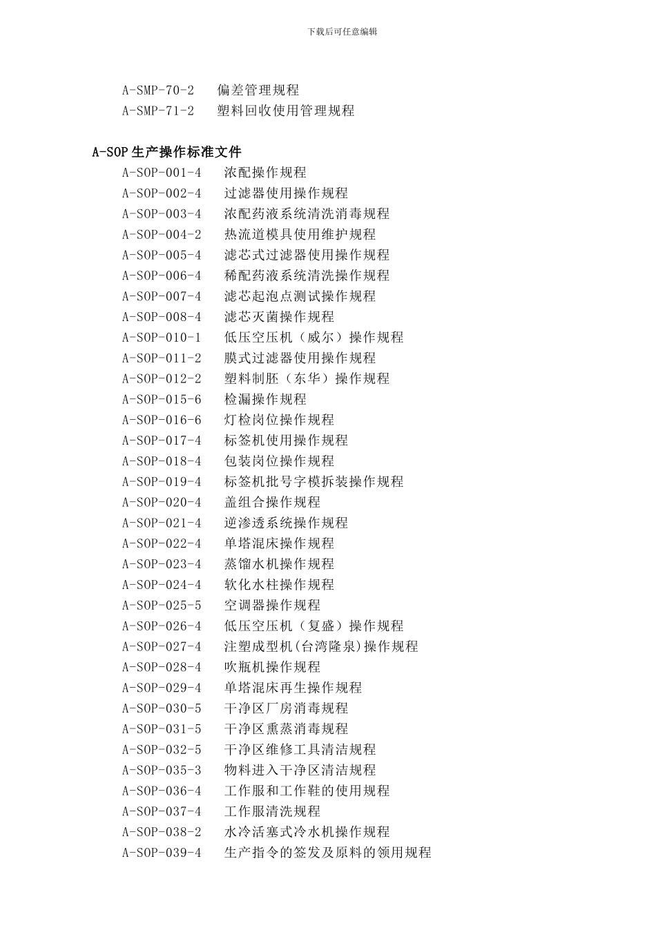 12申报资料十二--企业生产管理、质量管理文件目录_第3页