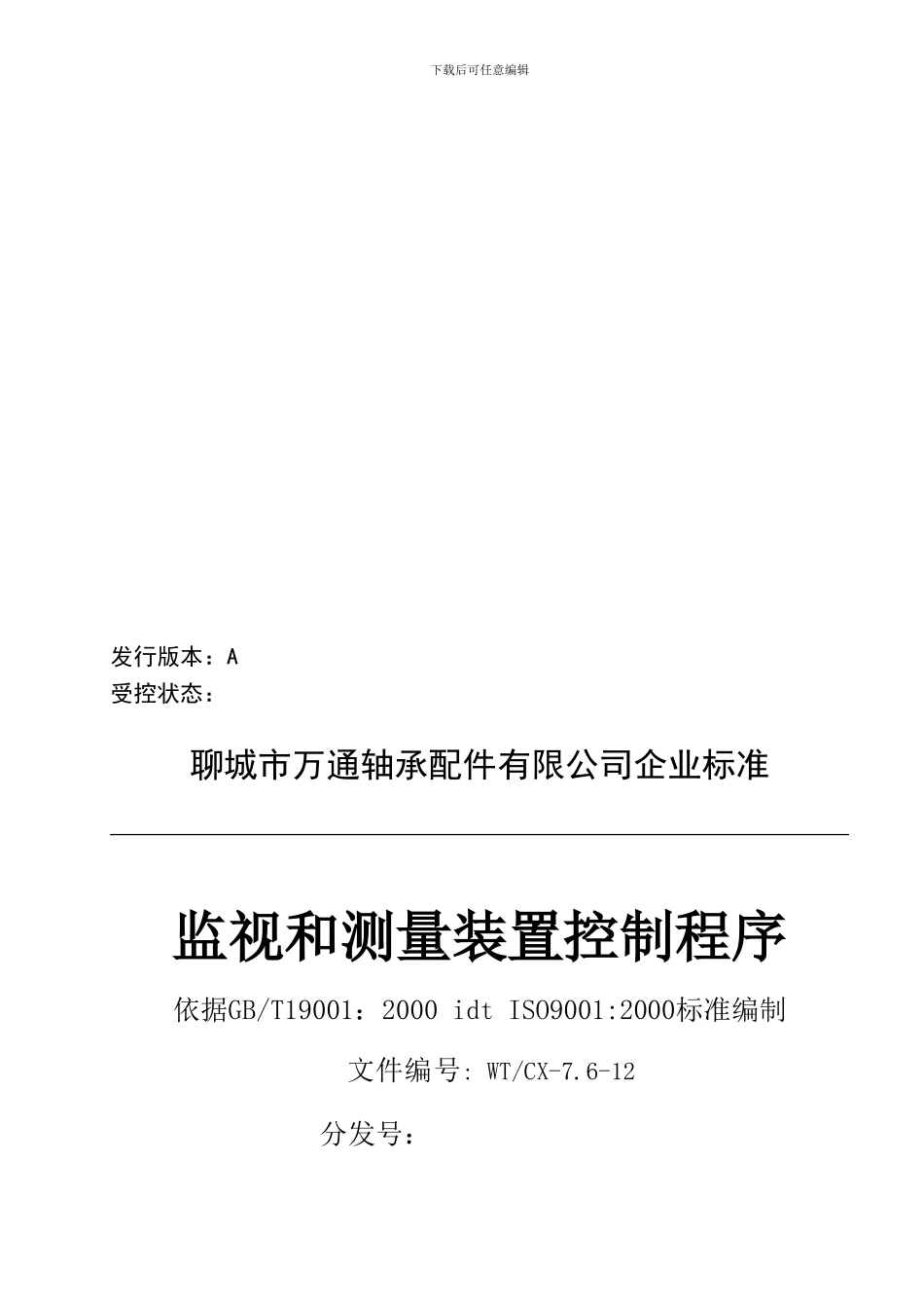 12监视和测量装置控制程序_第1页
