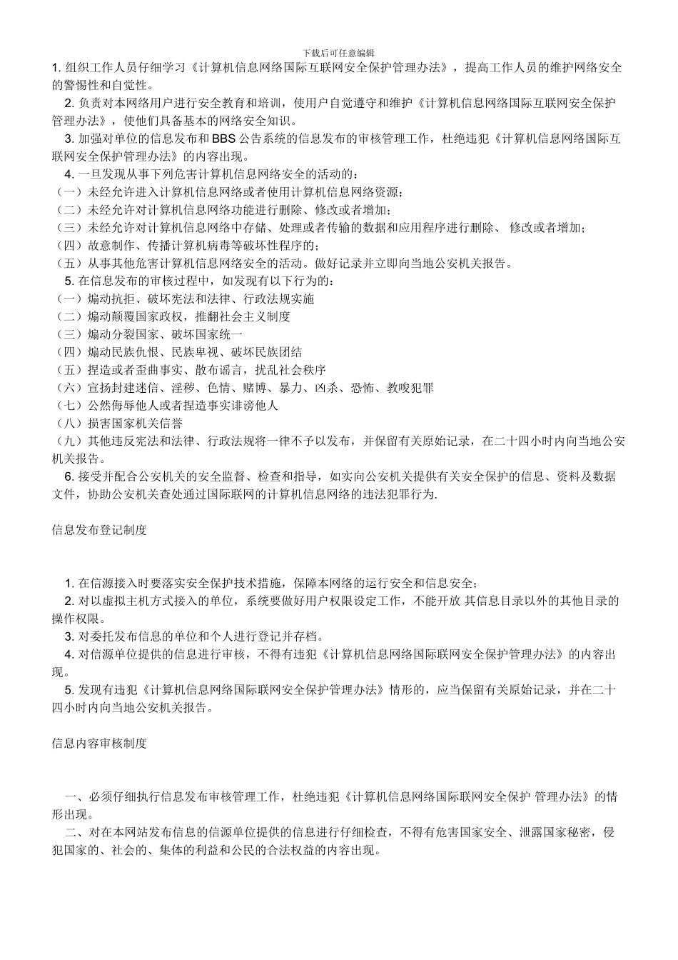 12网站管理制度_第1页