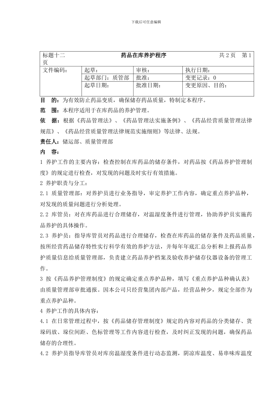 12药品在库养护程序_第1页