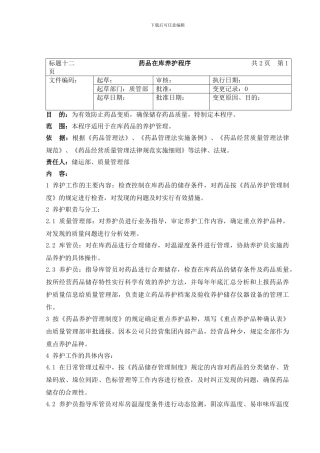 12药品在库养护程序