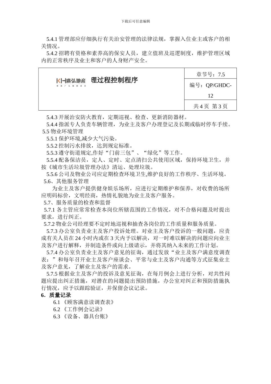 12物业管理过程控制程序_第3页