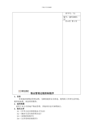 12物业管理过程控制程序