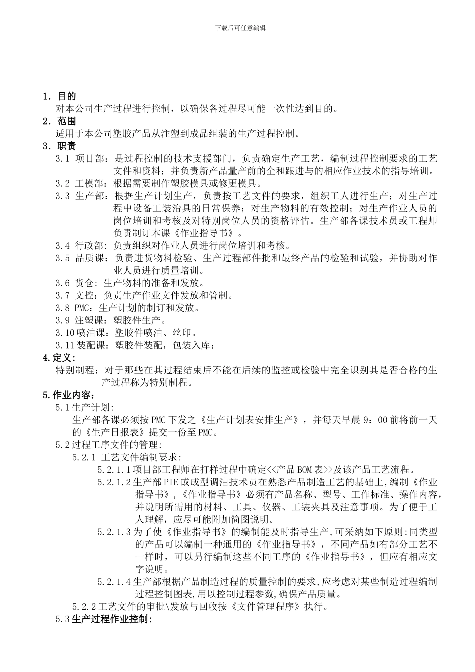 12注塑及后加工过程管理程序_第1页